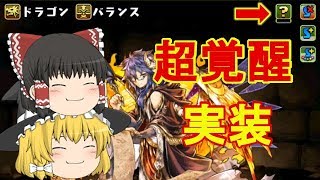 【パズドラ】超覚醒が実装されたよ【ゆっくり実況】