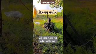 😮આ કેવું મશીન સે 👌🏻#ખેતી #ખેડૂત #ખેતીવાડી #gujaratisong #khedutputr #farming #mashine #viralvideo