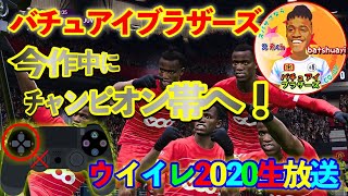 【ウイイレ2020】 チャンピオン帯目指して奮闘中!!みなさんサンチョ使えてますか？ガチスカ、どうすっか…【初見さん大歓迎】