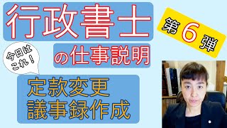 定款変更・議事録作成業務｜開業予定行政書士向け！　行政書士の仕事内容をご説明　第6弾【簡単ざっくり解説】