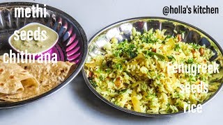 Methi seeds chithrana/ ಮೆಂತ್ಯ ಕಾಳಿನ ಚಿತ್ರಾನ್ನ/instant breakfast recipes