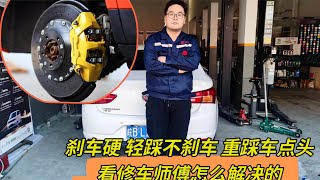 刹车硬 轻踩不刹车 重踩车点头 到底怎么回事？看修车师傅怎么说