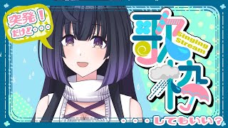 【歌枠/Singing】歌枠！いろいろ歌うぞ！Sing/Vtuber【そのやまりり/そのりん】