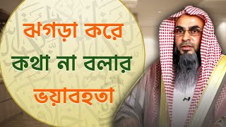 ঝগড়া করে কথা না বলার ভয়াবহতা | Sheikh Motiur Rahman Madani