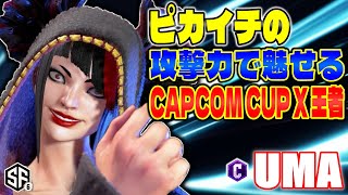 【スト6】ピカイチの攻撃力で魅せる CAPCOM CUP X 王者 UMA (ジュリ) 【SF6】