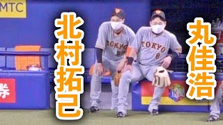 中日の守備練習を見ている時の丸と北村の反応【巨人 2022年3月15日 プロ野球オープン戦 バンテリンドーム】