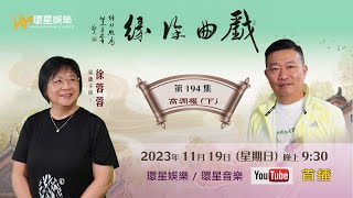 戲曲徐緣 | EP194 | 高潤權專訪(下)