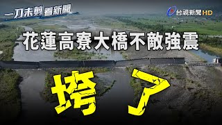 「震」撼！花蓮高寮大橋斷裂 空拍畫面曝光【一刀未剪看新聞】