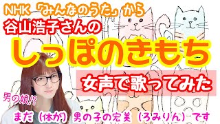 【両声類、女声】NHK「みんなのうた」から「しっぽのきもち／谷山浩子」を低音ボイスのおじさんが女声で歌ってみた【MtF、女装】