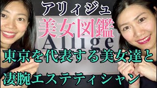 寝る前に見るミニ動画『アリィジュ美女図鑑Part 1 』東京を代表する美女達と凄腕エステティシャン