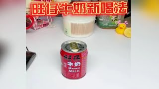 旺仔牛奶买回来千万别再直接喝了，教你用一瓶旺仔喝出四种饮料！旺