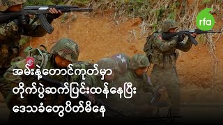 အမ်းနဲ့တောင်ကုတ်မှာ တိုက်ပွဲဆက်ပြင်းထန်နေပြီး ဒေသခံတွေပိတ်မိနေ