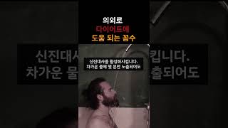 의외로 다이어트에 도움 되는 꼼수