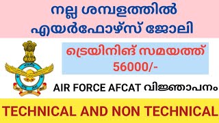 ഉയർന്ന ശമ്പളത്തിൽ എയർഫോഴ്‌സ്‌ ജോലി നേടാം