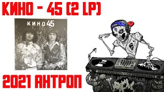 КИНО 45 Антроп (да-да, опять Цой) виниловые пластинки