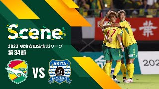 【Scene】2023明治安田生命J2リーグ 第34節 ブラウブリッツ秋田戦（ジェフユナイテッド市原・千葉）