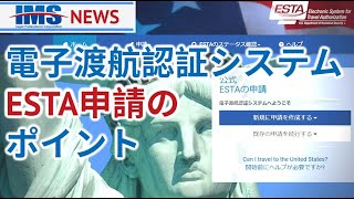 【IMS News】電子渡航認証システムESTA申請のポイント | 行政書士法人IMS