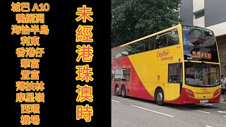 【未經港珠澳時】巴士縮時遊車河125 城巴 ctb A10 鴨脷洲(利樂街)➡️機場(22/9/2023或之前版本)