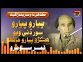 Piyaro Piyaro Soor Dei Wayo Hikro Pyaro Maanro | Qamar Soomro | TP Sindhi