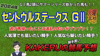 [2024セントウルステークス (GⅡ) 火曜予想] サマースプリント最終ラウンド！人気薄でも狙いたい騎手、人気なら疑いたい騎手各1名をピックアップ！ジョッキー徹底重視のKAKERUの競馬予想 火曜版