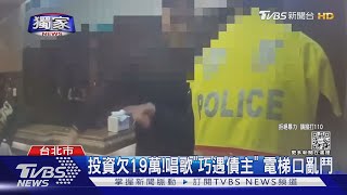 #獨家 投資欠19萬!唱歌「巧遇債主」 電梯口亂鬥｜TVBS新聞 @TVBSNEWS01