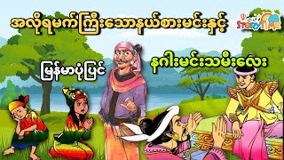 အလိုရမက်ကြီးသောနယ်စားမင်းနှင့်နဂါးမင်းသမီးလေး (မြန်မာပုံပြင်) Story Time Audiobook