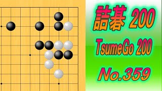 359.詰碁200 (TsumeGo 200) Black to play