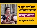 যে তৃষা জাগিলে তোমারে হারাব|| Je trisha jagile||Devotionalsong||Sarojini Ghosh