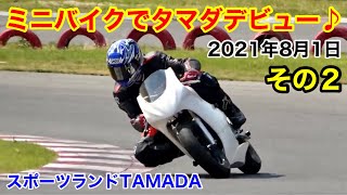 【2021年8月1日 スポーツランドタマダ ミニバイクデー その2(中編)】