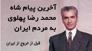 مستند آخرین پیام محمد رضا شاه پهلوی به مردم ایران