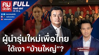 ผู้นำรุ่นใหม่เพื่อไทย ใต้เงา “บ้านใหญ่”? | คมชัดลึก | 2 พ.ย. 66 | FULL | NationTV22