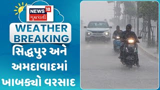 Rain Update News : સિદ્ધપુર અને અમદાવાદમાં ખાબક્યો વરસાદ | Gujarati Samachar | News18 Gujarati