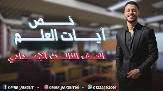 نص آيات العلم - الصف الثالث الإعدادي (الترم الأول)