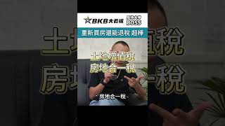 重新買房還能退稅超棒｜重購退稅｜BKB｜房仲大看板｜房仲大神｜BOSS｜學習更多房地產知識