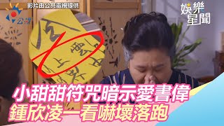 我的婆婆怎麼那麼可愛／小甜甜符咒暗示愛書偉　鍾欣凌一看嚇壞：天機太深我先走了｜三立新聞網SETN.com