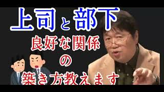 上司・部下の関係でお悩みの方は、必見!【岡田斗司夫切り抜き】