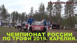 Карелия. Чемпионат России по трофи 2019. Административные проверки.