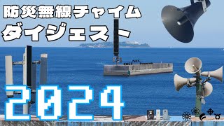 防災行政無線チャイム ダイジェスト 2024