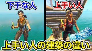 建築が上手い人と下手な人の違い！○○しない人は建築が一生上手くなれません【フォートナイト】