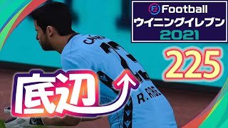 底辺から這い上がるウイイレ2021【225試合目】