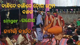 ବାନ୍ଧିଦେ ବାନ୍ଧିଦେ ତୋର ପ୍ରେମ ବନ୍ଧନ 🎼🎼