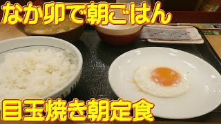 朝ごはん（火曜日）【なか卯】目玉焼き朝定食