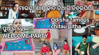 ମାଉସୀ ହାତ ତିଆରି ଚିତଉ ପିଠା ।। ଭାଇ ର ଆଜି ଆତ୍ମା ଶାନ୍ତି।। ପୁଅ ର welcome party kemiti ଥିଲା