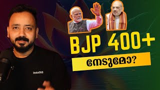 ബിജെപി 400+ നേടുമോ ? |  PRAVEEN RAVI