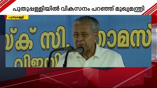 കേരളത്തിലെ ബിജെപിക്കും കോൺ​ഗ്രസിനും ഒരേ രീതി: പിണറായി വിജയൻ പുതുപ്പള്ളിയിൽ | Pinarayi Vijayan