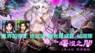 TOS_曙沒之闇_冥界的帝王 地獄級_無光暗成就_仙劍隊_2016年10月15日