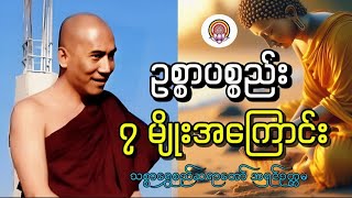 အမှန်တကယ်ရှိသင့်တဲ့ဥစ္စာပစ္စည်းအကြောင်း တရားတော် သစ္စာရွှေစည်ဆရာတော်အရှင်ဥတ္တမ