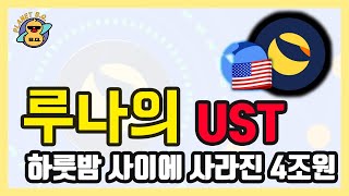 루나의 UST, 하룻밤 사이 증발한 4조원