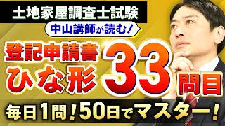 【毎日1問！50日でマスター】土地家屋調査士試験の登記申請書ひな形33問目【中山講師の読み上げ】