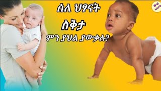 ስለ ህፃናት ስቅታ ምን ያህል ያውቃሉ?